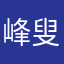 峰叟
