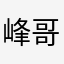 峰哥亡命天涯！