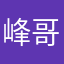 峰哥的大哥哥