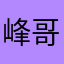 峰哥闹啦