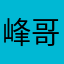 峰哥1965