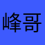 峰哥xqf