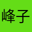 峰子翁
