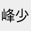 峰少是你爷
