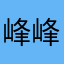 峰峰信息港