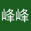 峰峰愛瑞瑞