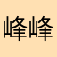 峰峰无极限
