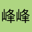 峰峰相連到天邊