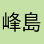 峰島由宇