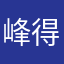 峰得可以