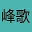 峰歌？