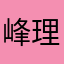 峰理子