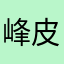 峰皮皮