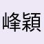 峰穎