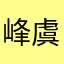峰虞钟G4jLh