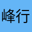峰行天下1986