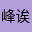 峰诶