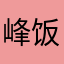 峰饭