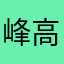 峰高峻极