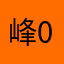 峰0010