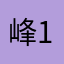 峰13年用户