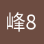 峰8118