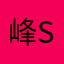 峰So