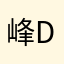 峰dean