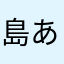 島あざらし