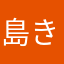 島きた