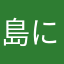 島にい
