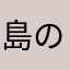 島の左近