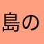 島の根くん