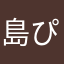 島ぴー