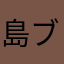 島ブタさん