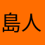島人7