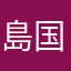島国たぬき
