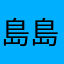 島島