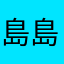 島島醬