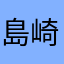 島崎