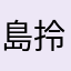 島拎拎