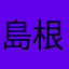 島根県民