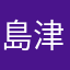 島津でんすけ