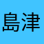 島津忠恒