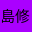 島津 修治