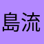 島流しブルー