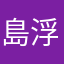 島浮輪