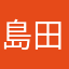 島田あき？