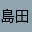 島田よしのり