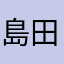 島田博志